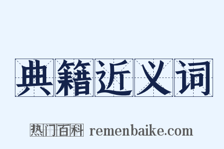 典籍近义词是什么意思的图片